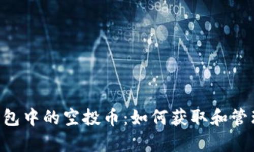 BitKeep钱包中的空投币：如何获取和管理数字资产