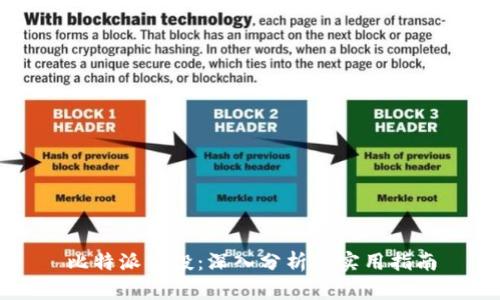 比特派空投：深入分析及实用指南