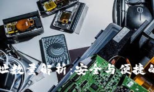 比特派钱包地址数量解析：安全与便捷的数字资产管理