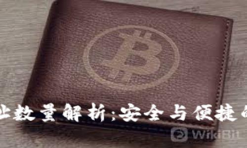 比特派钱包地址数量解析：安全与便捷的数字资产管理