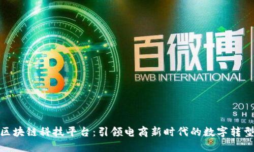 天猫区块链科技平台:引领电商新时代的数字转型之路