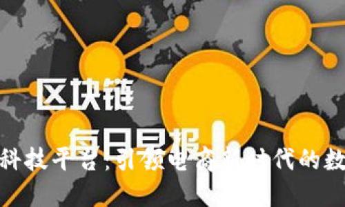 天猫区块链科技平台:引领电商新时代的数字转型之路