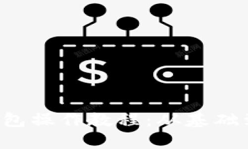 最详细的B特派钱包操作教程：从基础到进阶一次性搞懂