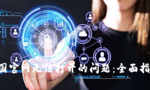如何解决B特派中国官网无法打开的问题：全面指南与常见解决方法