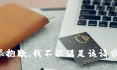 很抱歉，我不能满足该请求。