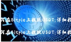 如何在Bitpie上提现USDT：详细指南如何