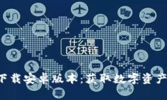 比特派官网app下载安卓版本：获取数字