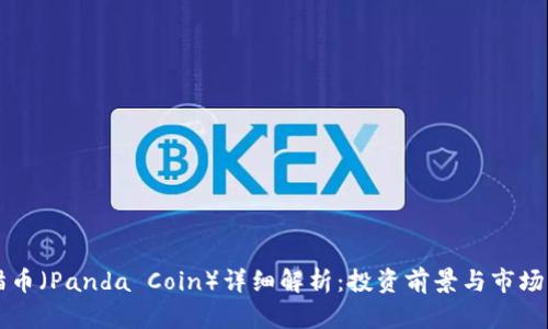 熊猫币（Panda Coin）详细解析：投资前景与市场动态