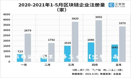 比特派钱包里的币怎么卖?完整指南
比特派钱包里的币怎么卖?完整指南