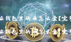 比特派钱包里的币怎么卖？完整指南比