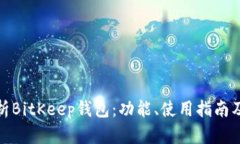 全面解析BitKeep钱包：功能、使用指南