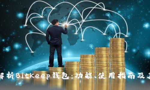 全面解析BitKeep钱包:功能、使用指南及其优势
