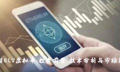 详解ELV虚拟币：投资前景、技术分析与