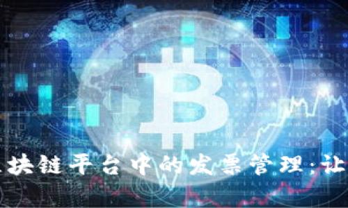 “全面解析贸易区块链平台中的发票管理:让交易更安全透明”