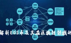 深入解析EOS币及其在区块链领域的影响