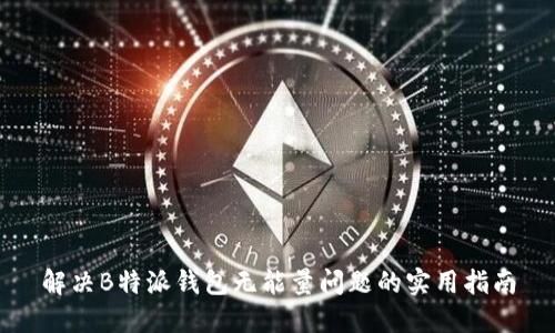 解决B特派钱包无能量问题的实用指南