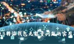 解决B特派钱包无能量问题的实用指南