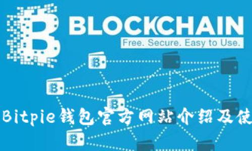 比特派Bitpie钱包官方网站介绍及使用指南