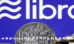 比特派Bitpie钱包官方网站介绍及使用指
