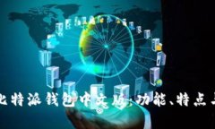全面解析比特派钱包中文版：功能、特