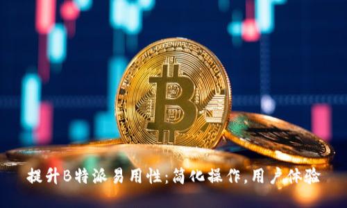提升B特派易用性:简化操作,用户体验