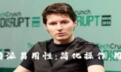 提升B特派易用性：简化操作，用户体