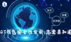 BitPUSDT钱包安全性分析：您需要知道的