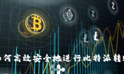如何高效安全地进行比特派转账