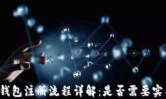 比特派钱包注册流程详解：是否需要实