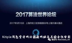 Bitpie钱包官方网站登录网址及其安全性