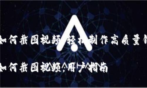 比特派钱包如何截图视频:轻松制作高质量钱包使用教程
比特派钱包如何截图视频,用户指南