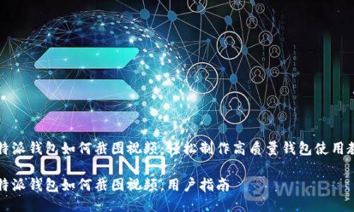 比特派钱包如何截图视频:轻松制作高质量钱包使用教程
比特派钱包如何截图视频,用户指南
