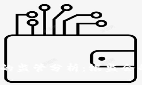 比特派提现的监管分析:银监会的角色和影响