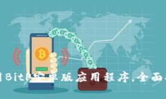 如何免费下载并使用BitP安卓版应用程序，全面指