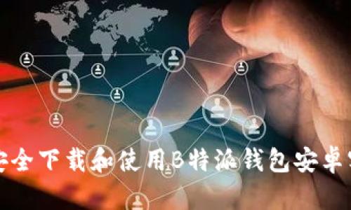 如何安全下载和使用B特派钱包安卓客户端