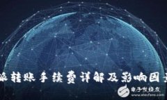比特派转账手续费详解及影响因素分析