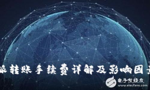 比特派转账手续费详解及影响因素分析