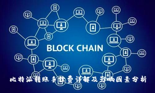 比特派转账手续费详解及影响因素分析