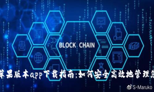 比特派钱包苹果版本app下载指南:如何安全高效地管理您的数字资产