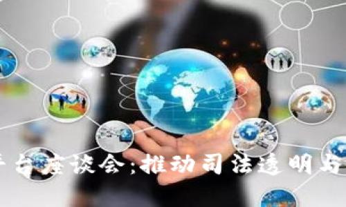 司法区块链平台座谈会:推动司法透明与公正的新模式
