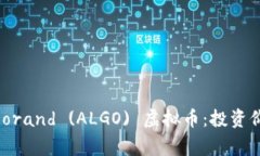: 全面解析Algorand (ALGO) 虚拟币：投资价