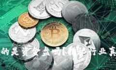 区块链平台真的是资金盘吗？揭秘行业