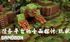 区块链债务平台的全面探讨：现状与未