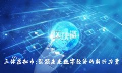 三体虚拟币：引领未来数字经济的新兴