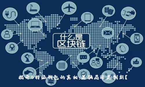 揭开B特派钱包的真相:是骗局还是创新?