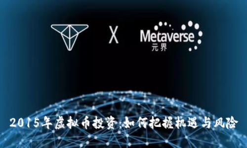 2015年虚拟币投资:如何把握机遇与风险