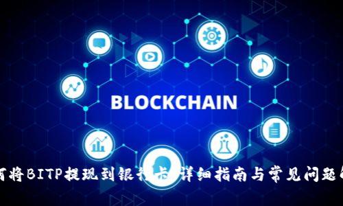如何将BITP提现到银行卡:详细指南与常见问题解答