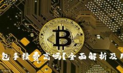 b特派钱包手续费高吗？全面解析及用