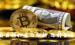 2023年比特币交易所排名及分析：选择