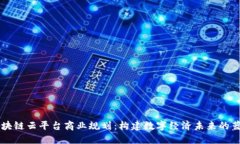区块链云平台商业规划：构建数字经济